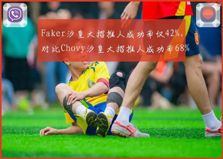 Faker沙皇大招推人成功率仅42%,对比Chovy沙皇大招推人成功率68%显示操作差距