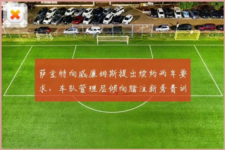 萨金特向威廉姆斯提出续约两年要求，车队管理层倾向赌注新秀青训车手引发僵局